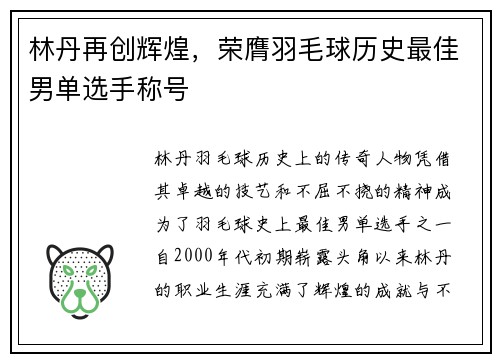 林丹再创辉煌，荣膺羽毛球历史最佳男单选手称号