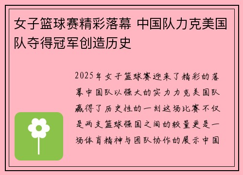 女子篮球赛精彩落幕 中国队力克美国队夺得冠军创造历史