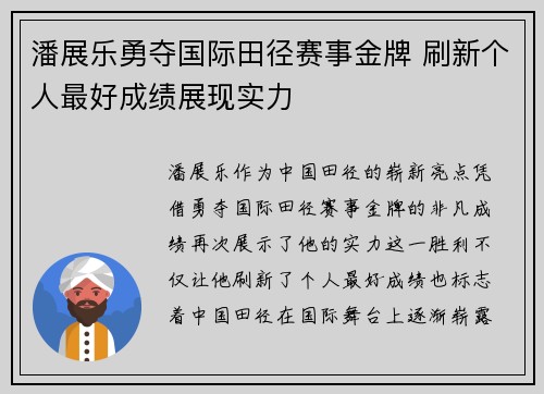 潘展乐勇夺国际田径赛事金牌 刷新个人最好成绩展现实力