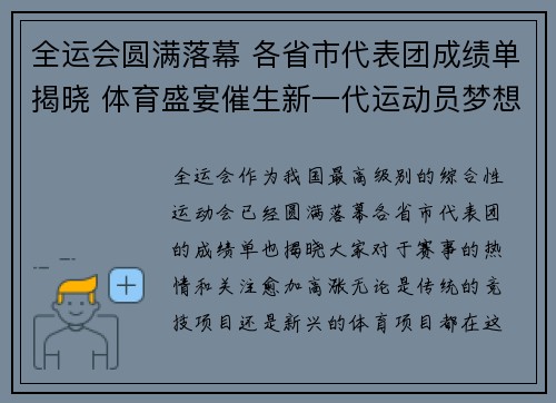 全运会圆满落幕 各省市代表团成绩单揭晓 体育盛宴催生新一代运动员梦想