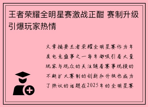 王者荣耀全明星赛激战正酣 赛制升级引爆玩家热情