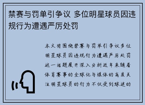 禁赛与罚单引争议 多位明星球员因违规行为遭遇严厉处罚