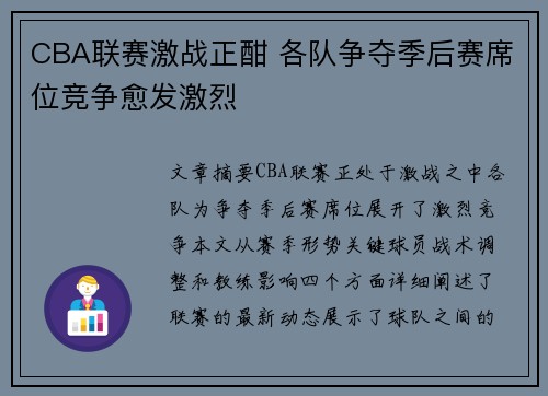 CBA联赛激战正酣 各队争夺季后赛席位竞争愈发激烈