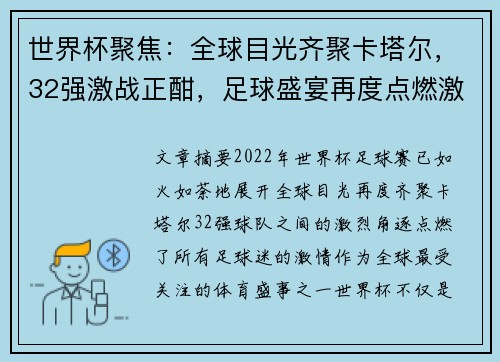 世界杯聚焦：全球目光齐聚卡塔尔，32强激战正酣，足球盛宴再度点燃激情