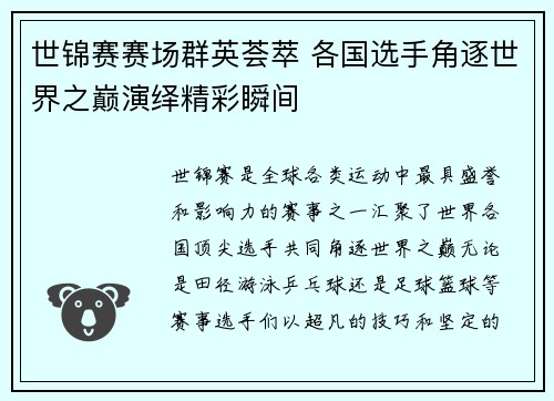 世锦赛赛场群英荟萃 各国选手角逐世界之巅演绎精彩瞬间