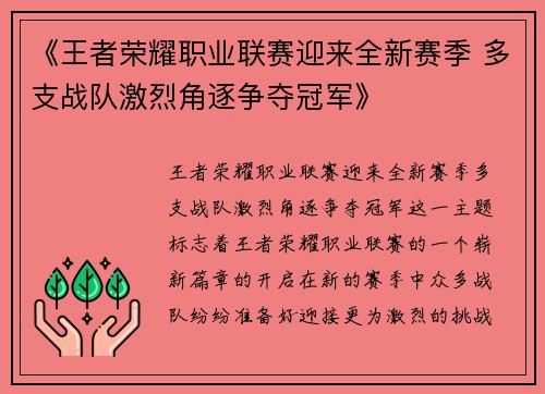 《王者荣耀职业联赛迎来全新赛季 多支战队激烈角逐争夺冠军》
