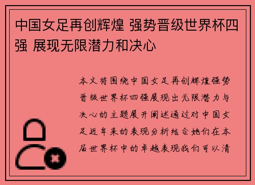 中国女足再创辉煌 强势晋级世界杯四强 展现无限潜力和决心