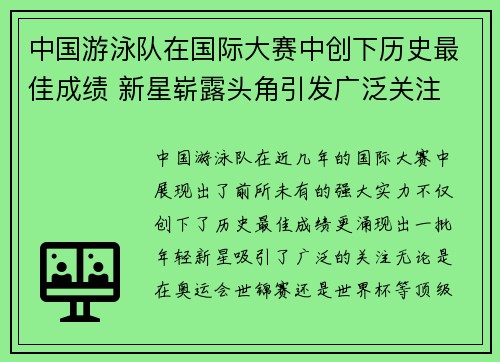 中国游泳队在国际大赛中创下历史最佳成绩 新星崭露头角引发广泛关注