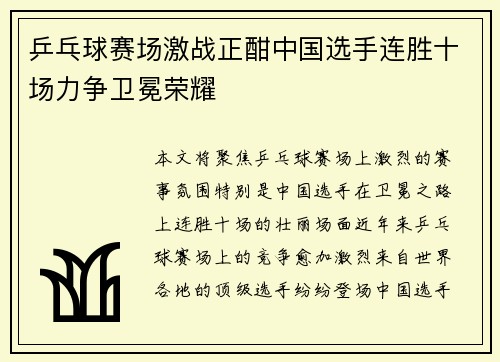 乒乓球赛场激战正酣中国选手连胜十场力争卫冕荣耀