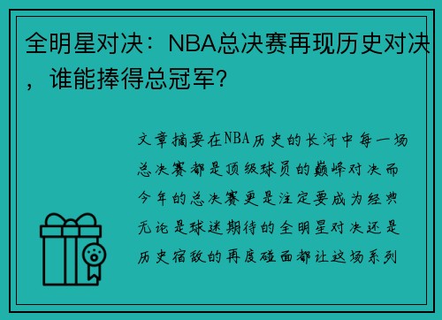 全明星对决：NBA总决赛再现历史对决，谁能捧得总冠军？