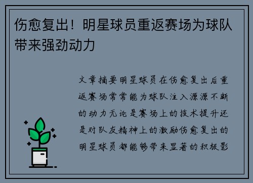 伤愈复出！明星球员重返赛场为球队带来强劲动力