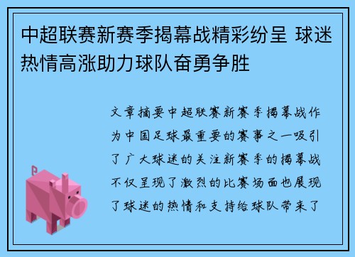 中超联赛新赛季揭幕战精彩纷呈 球迷热情高涨助力球队奋勇争胜