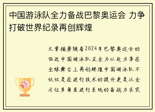 中国游泳队全力备战巴黎奥运会 力争打破世界纪录再创辉煌