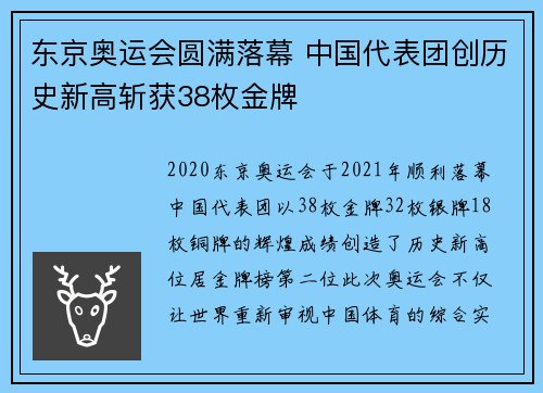 东京奥运会圆满落幕 中国代表团创历史新高斩获38枚金牌