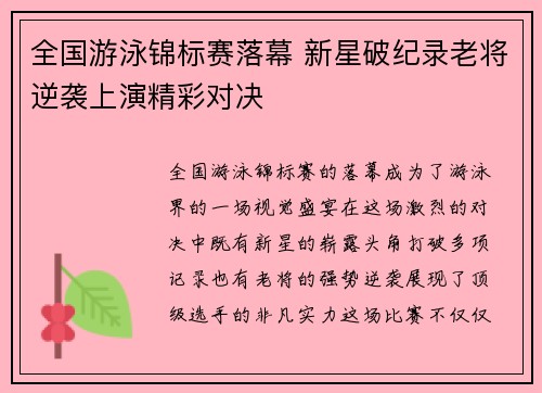 全国游泳锦标赛落幕 新星破纪录老将逆袭上演精彩对决