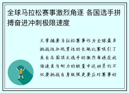全球马拉松赛事激烈角逐 各国选手拼搏奋进冲刺极限速度