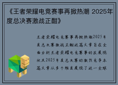 《王者荣耀电竞赛事再掀热潮 2025年度总决赛激战正酣》