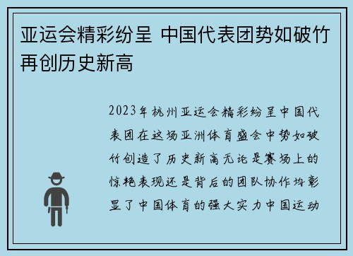 亚运会精彩纷呈 中国代表团势如破竹再创历史新高