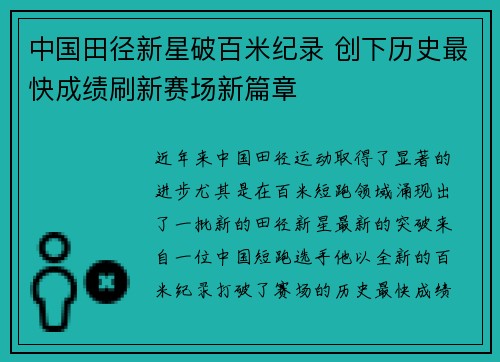 中国田径新星破百米纪录 创下历史最快成绩刷新赛场新篇章