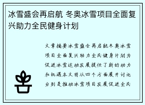 冰雪盛会再启航 冬奥冰雪项目全面复兴助力全民健身计划