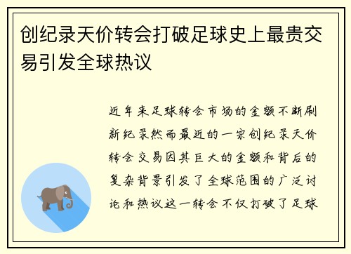 创纪录天价转会打破足球史上最贵交易引发全球热议