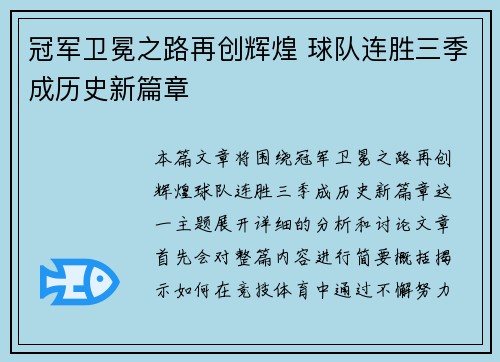 冠军卫冕之路再创辉煌 球队连胜三季成历史新篇章