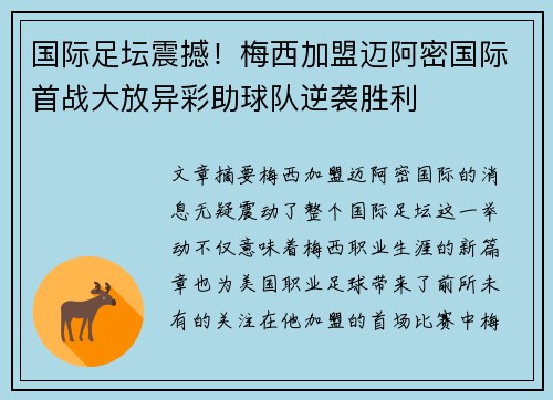 国际足坛震撼！梅西加盟迈阿密国际首战大放异彩助球队逆袭胜利