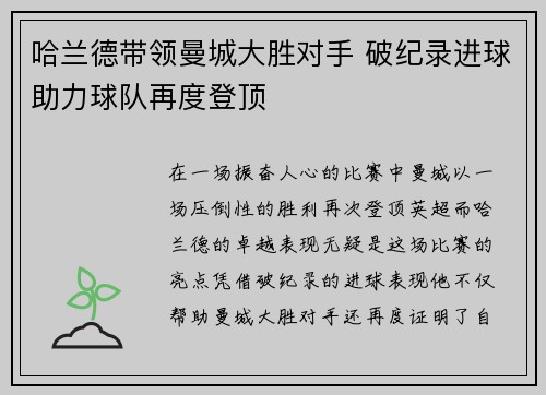 哈兰德带领曼城大胜对手 破纪录进球助力球队再度登顶