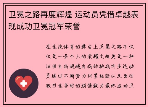 卫冕之路再度辉煌 运动员凭借卓越表现成功卫冕冠军荣誉