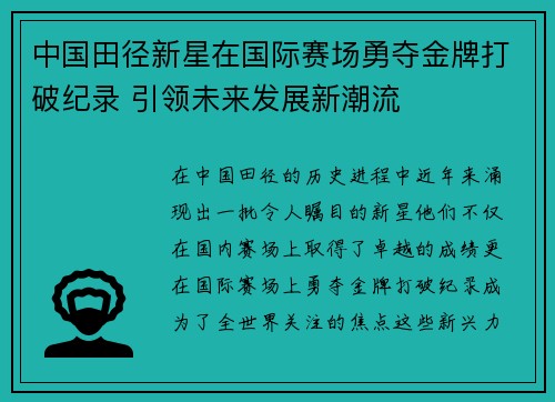 中国田径新星在国际赛场勇夺金牌打破纪录 引领未来发展新潮流