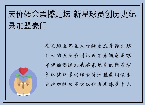 天价转会震撼足坛 新星球员创历史纪录加盟豪门