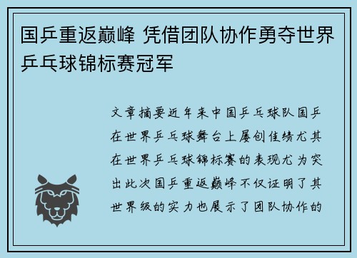 国乒重返巅峰 凭借团队协作勇夺世界乒乓球锦标赛冠军