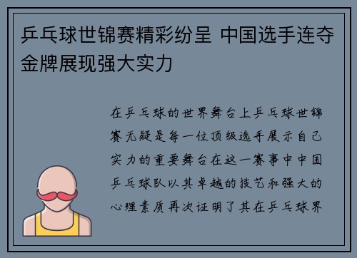 乒乓球世锦赛精彩纷呈 中国选手连夺金牌展现强大实力