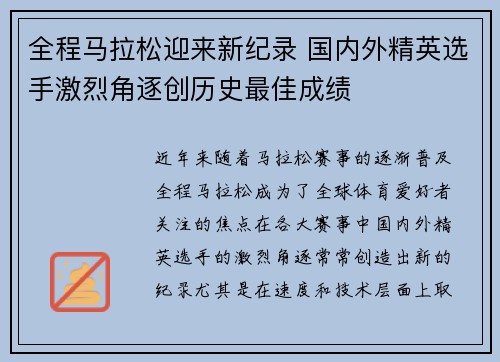 全程马拉松迎来新纪录 国内外精英选手激烈角逐创历史最佳成绩