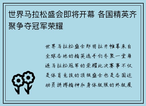 世界马拉松盛会即将开幕 各国精英齐聚争夺冠军荣耀