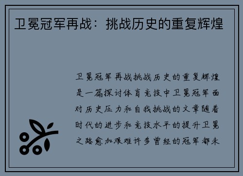 卫冕冠军再战：挑战历史的重复辉煌