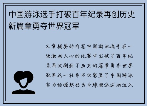 中国游泳选手打破百年纪录再创历史新篇章勇夺世界冠军