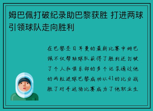姆巴佩打破纪录助巴黎获胜 打进两球引领球队走向胜利