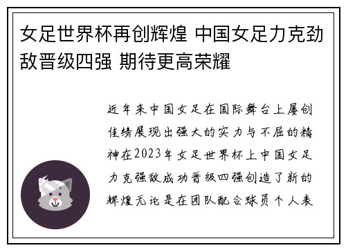 女足世界杯再创辉煌 中国女足力克劲敌晋级四强 期待更高荣耀