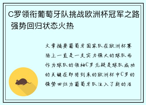 C罗领衔葡萄牙队挑战欧洲杯冠军之路 强势回归状态火热