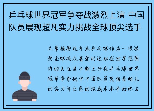 乒乓球世界冠军争夺战激烈上演 中国队员展现超凡实力挑战全球顶尖选手