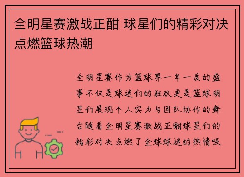 全明星赛激战正酣 球星们的精彩对决点燃篮球热潮