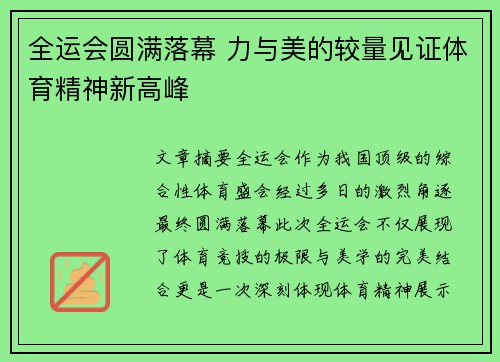 全运会圆满落幕 力与美的较量见证体育精神新高峰