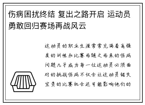 伤病困扰终结 复出之路开启 运动员勇敢回归赛场再战风云