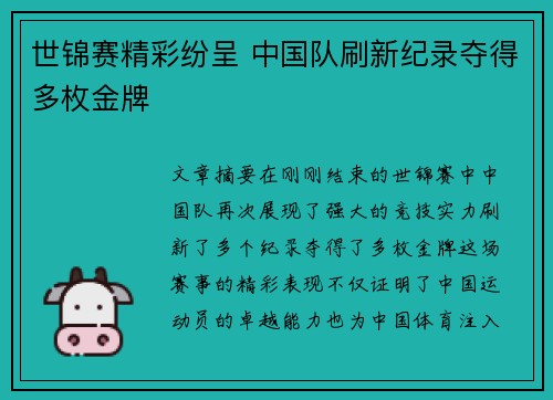世锦赛精彩纷呈 中国队刷新纪录夺得多枚金牌