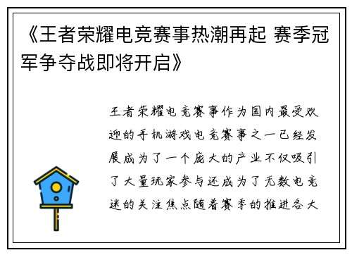 《王者荣耀电竞赛事热潮再起 赛季冠军争夺战即将开启》