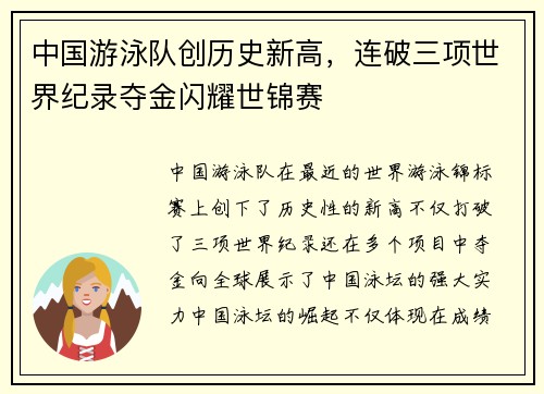 中国游泳队创历史新高，连破三项世界纪录夺金闪耀世锦赛