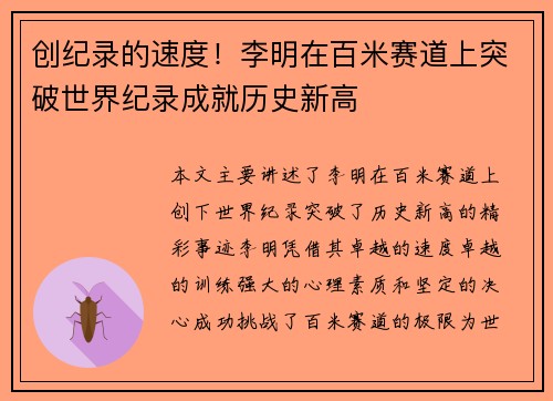 创纪录的速度！李明在百米赛道上突破世界纪录成就历史新高