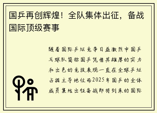 国乒再创辉煌！全队集体出征，备战国际顶级赛事
