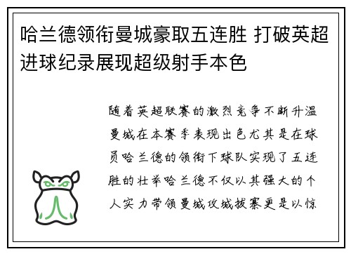 哈兰德领衔曼城豪取五连胜 打破英超进球纪录展现超级射手本色
